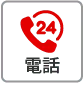 電話