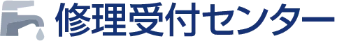 修理受付センター